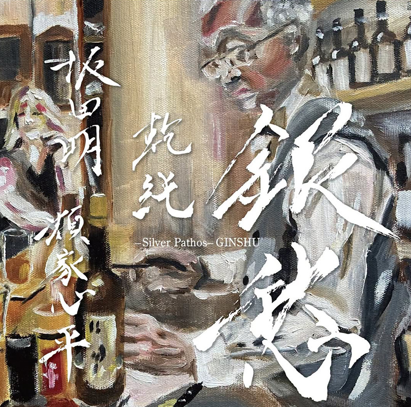 銀愁